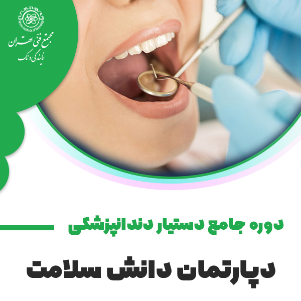 دوره آموزش دستیار دندانپزشکی