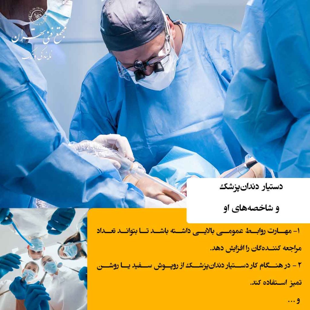 آشنایی کامل با شغل دستیار دندان‌پزشک و وظایف او