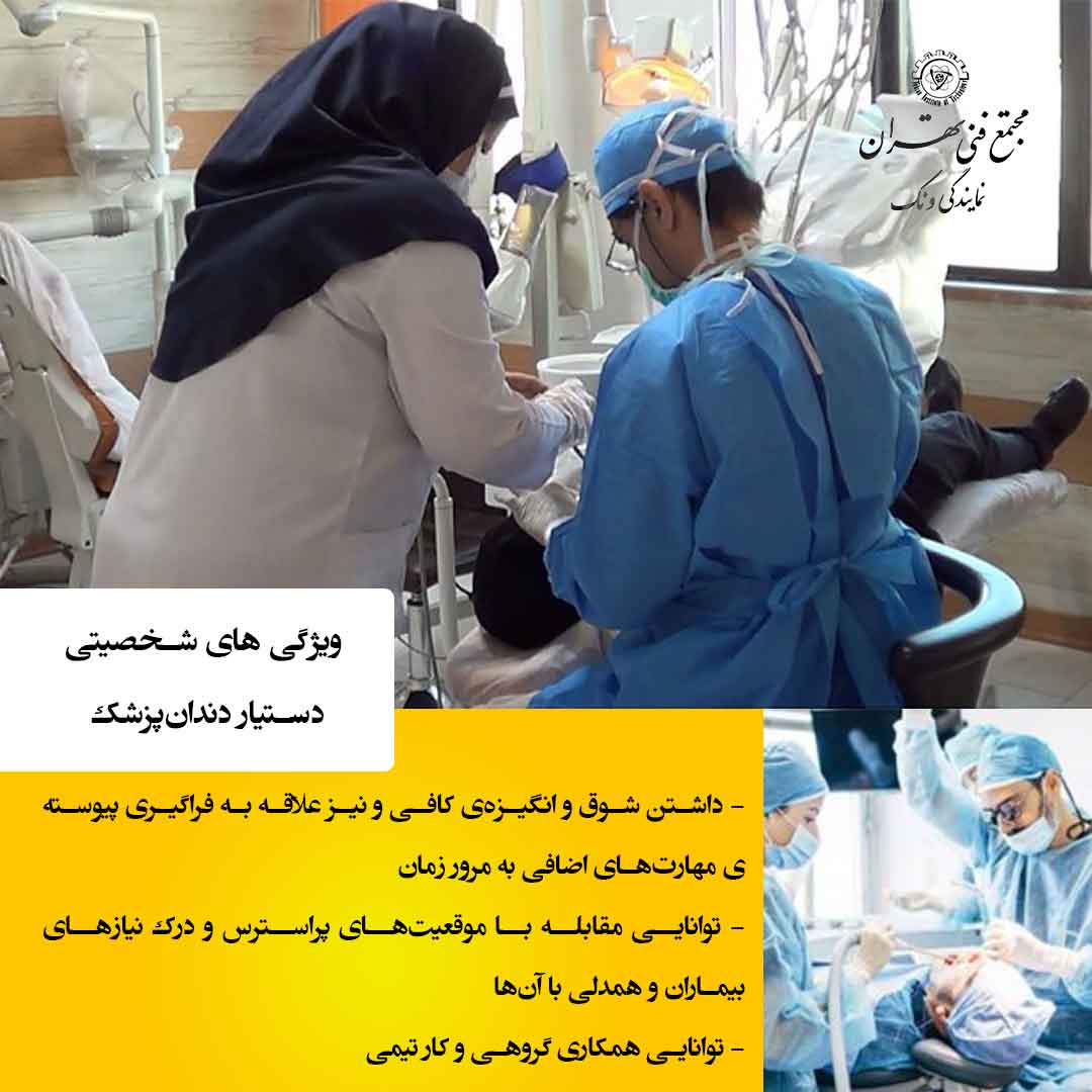 مهارت‌های ضروری برای دستیار دندان‌پزشک