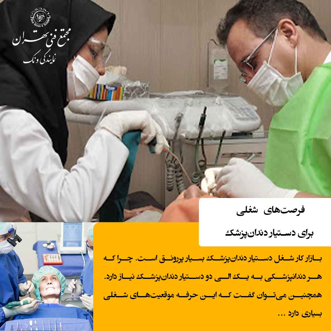 سؤالات متداول درباره دستیار دندان‌پزشک