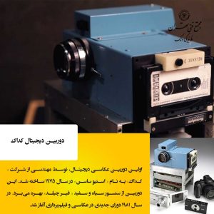 تولد دوربین دیجیتال: از ناسا تا کداک