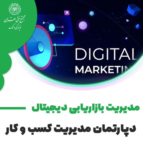 مدیریت بازاریابی دیجیتال