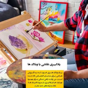 از کجا یادگیری نقاشی را شروع کنیم؟
