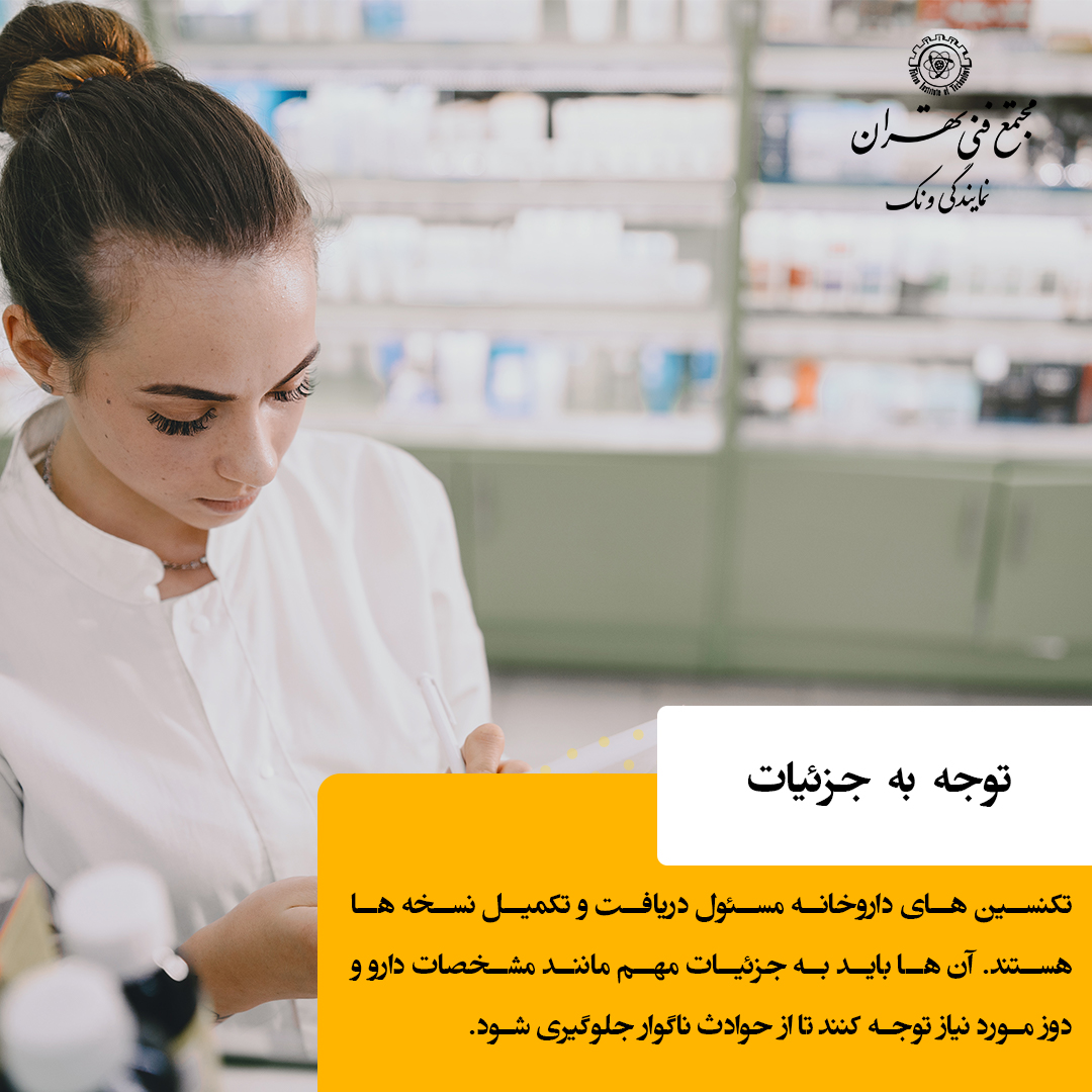 مهارتها و ویژگیهای فردی مورد نیاز برای موفقیت| آشنایی با شغل تکنسین داروخانه