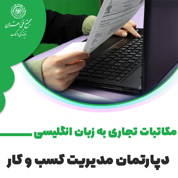 مکاتبات تجاری به زبان انگلیسی