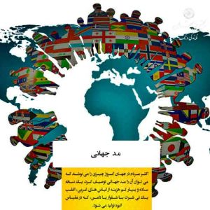 مد جهانی؛ ترکیب سنت و مدرنیته