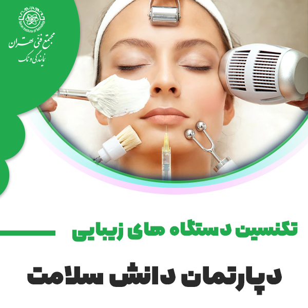 دوره آموزش تکنسین دستگاه های زیبایی