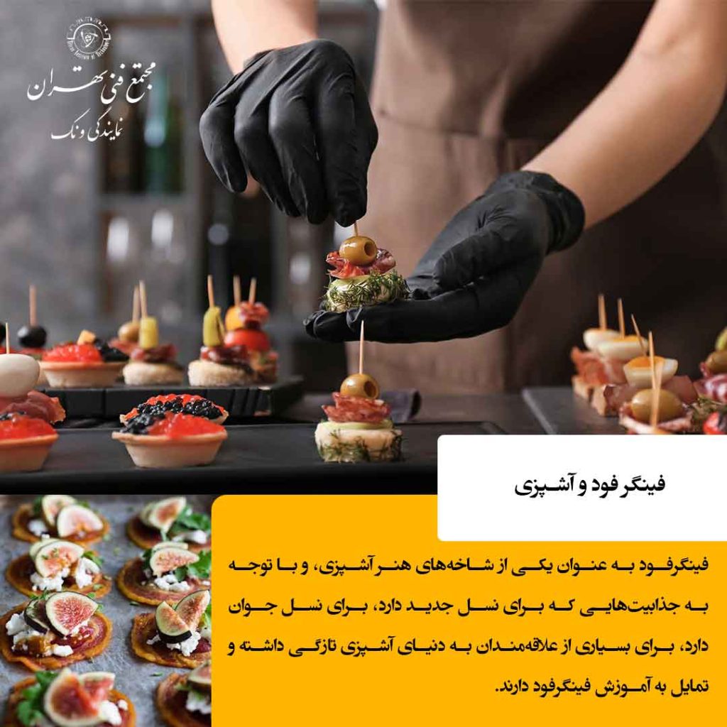 یادگیری هنر خوراکهای انگشتی برای ورود حرفهای به دنیای آشپزی مدرن