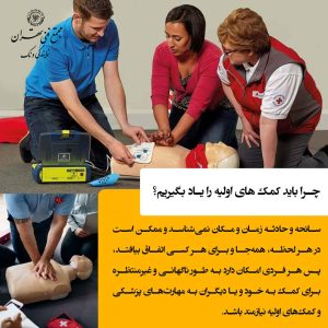 چرا لزوم یادگیری و آموزش کمکهای اولیه انکارناپذیر است؟