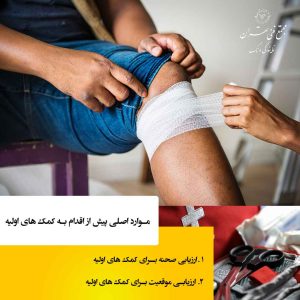 مراحل اولیه کمک رسانی؛ قبل از هر اقدامی