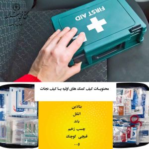 محتویات کیف کمکهای اولیه: