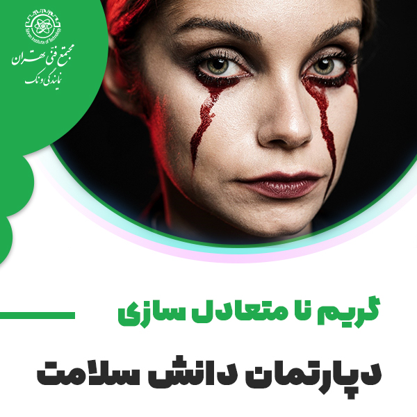 آموزش گریم نا متعادل سازی