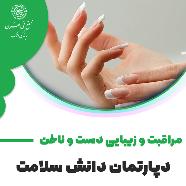 دوره آموزش مراقبت و زیبایی دست و ناخن