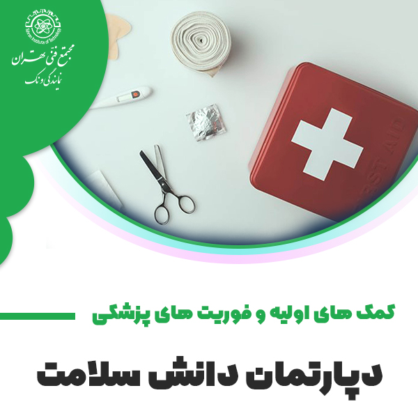 دوره آموزش کمک های اولیه و فوریت های پزشکی