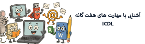 آشنایی با مهارت های هفت گانه ICDL