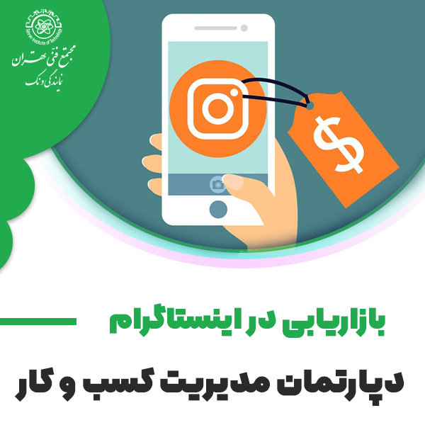 دوره آموزش بازاریابی در اینستاگرام