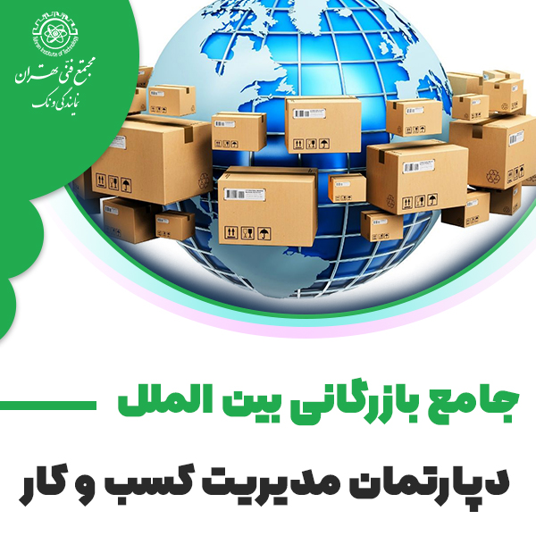 دوره آموزش جامع بازرگانی بین الملل (ITP)