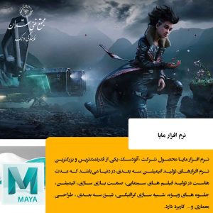 نرم افزار مایا چیست و چرا در سینمای امروز حیاتی است؟