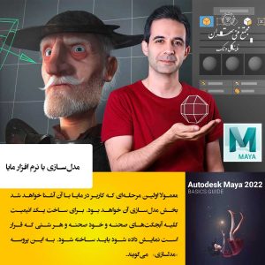مدلسازی در مایا؛ خلق جهان از هیچ