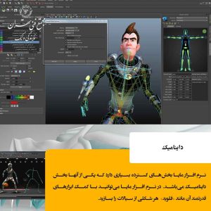 داینامیک در مایا؛ جلوههای ویژهای بینظیر