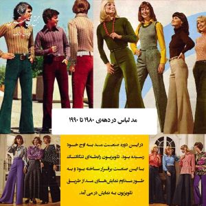 اوجگیری مد در دهههای 1980 و 1990