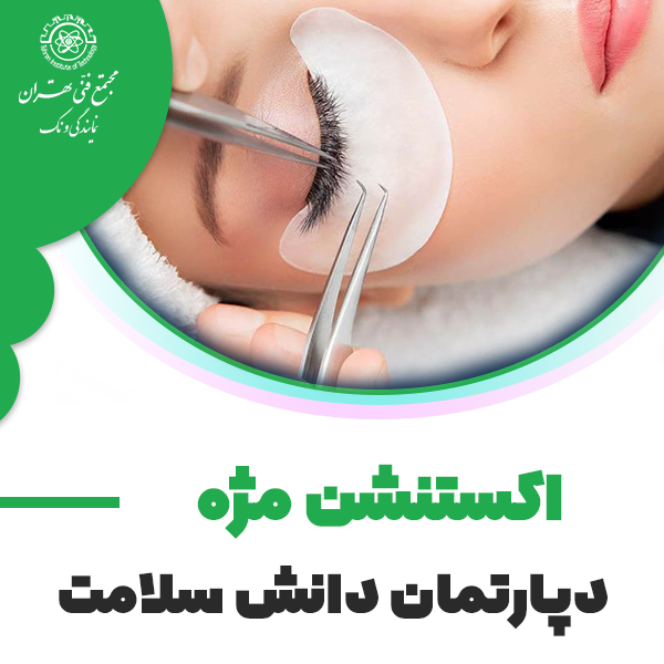 دوره آموزش اکستنشن مژه
