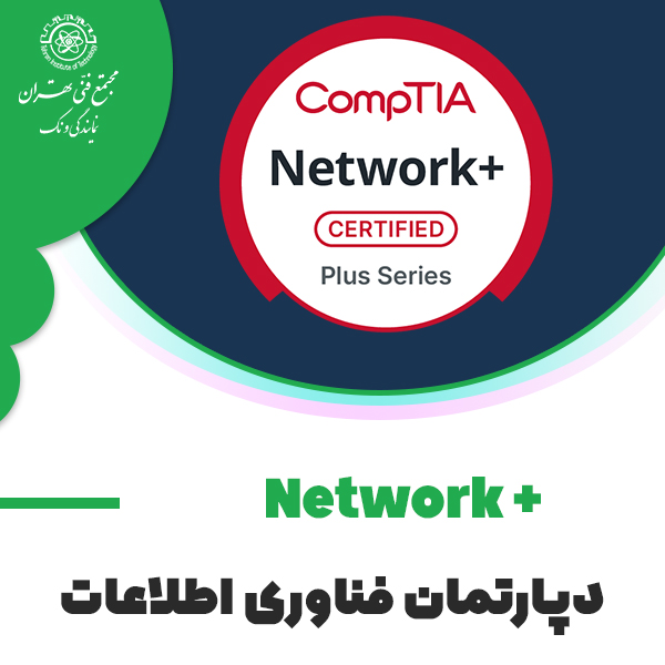 دوره آموزش Network+