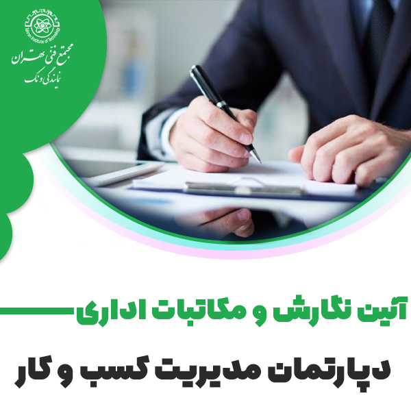 آئین نگارش مکاتبات اداری