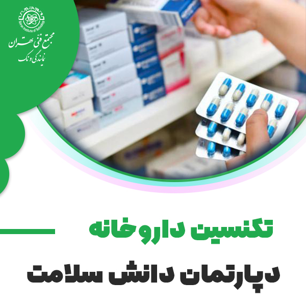 دوره آموزش تکنسین داروخانه (نسخه خوانی)
