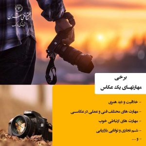مهارتها و ویژگیهای لازم برای یک عکاس