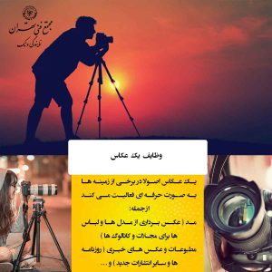 وظایف روزانه یک عکاس چگونه است؟