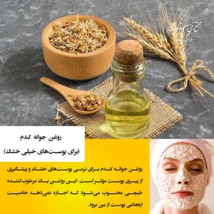  روغن جوانه گندم (برای پوست‌های خیلی خشک)