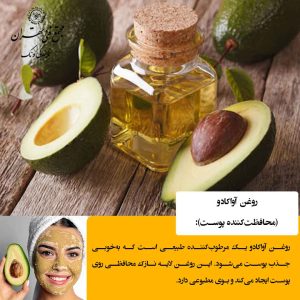  روغن آووکادو (مناسب برای انواع پوست)
