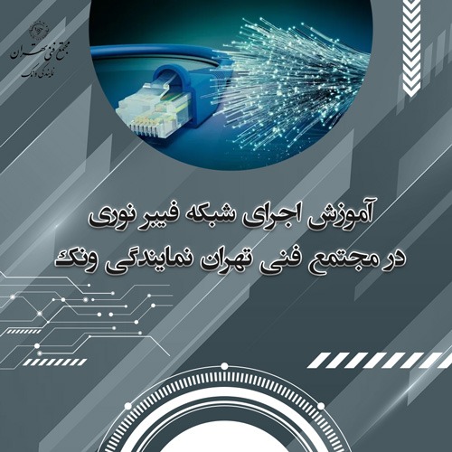 🎓 آموزش جامع اجرای و فعالسازی شبکه فیبر نوری FTTX