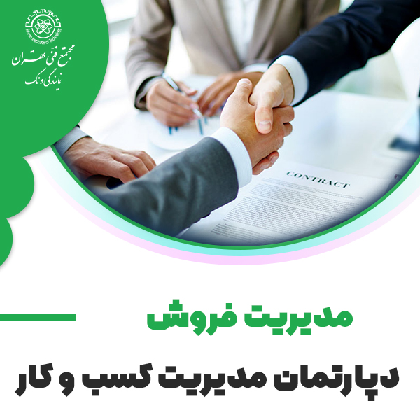 مدیریت فروش (SM)