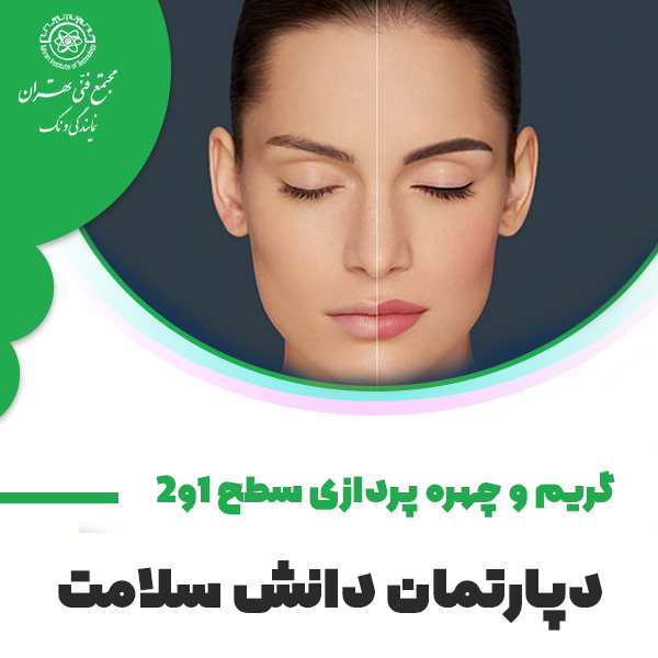دوره آموزش گریم و چهره پردازی سطح 1 و 2