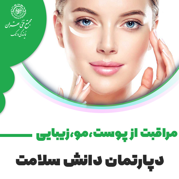 دوره آموزش مراقبت پوست و زیبایی