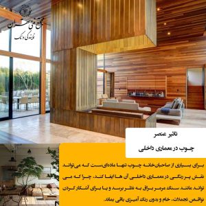 چوب؛ عنصر زنده و گرم در معماری داخلی