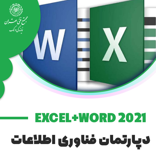 دوره آموزش Excel+Word 2021