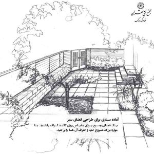 مراحل آمادهسازی برای طراحی فضای سبز