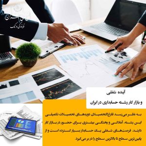 آینده بازار کار حسابداری در ایران روشن است؟