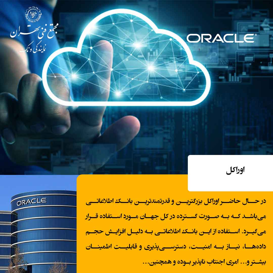 ویژگیهای مهم پایگاه داده اوراکل (Oracle Database)