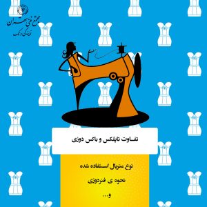 تاپلکس چیست و چه تفاوتی با باکس دوزی دارد؟