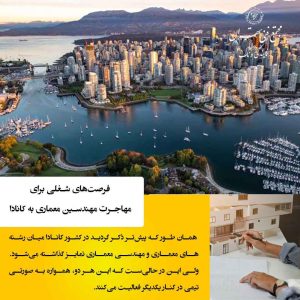 بررسی فرصت های شغلی معماری در خارج از کشور
