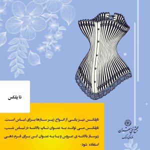 چرا یادگیری باکس دوزی لباس عروس اهمیت دارد؟
