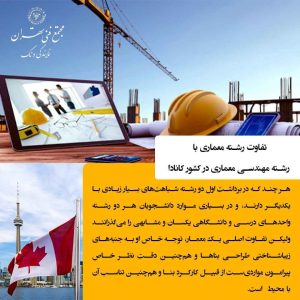 تفاوت معماری و مهندسی معماری چیست؟
