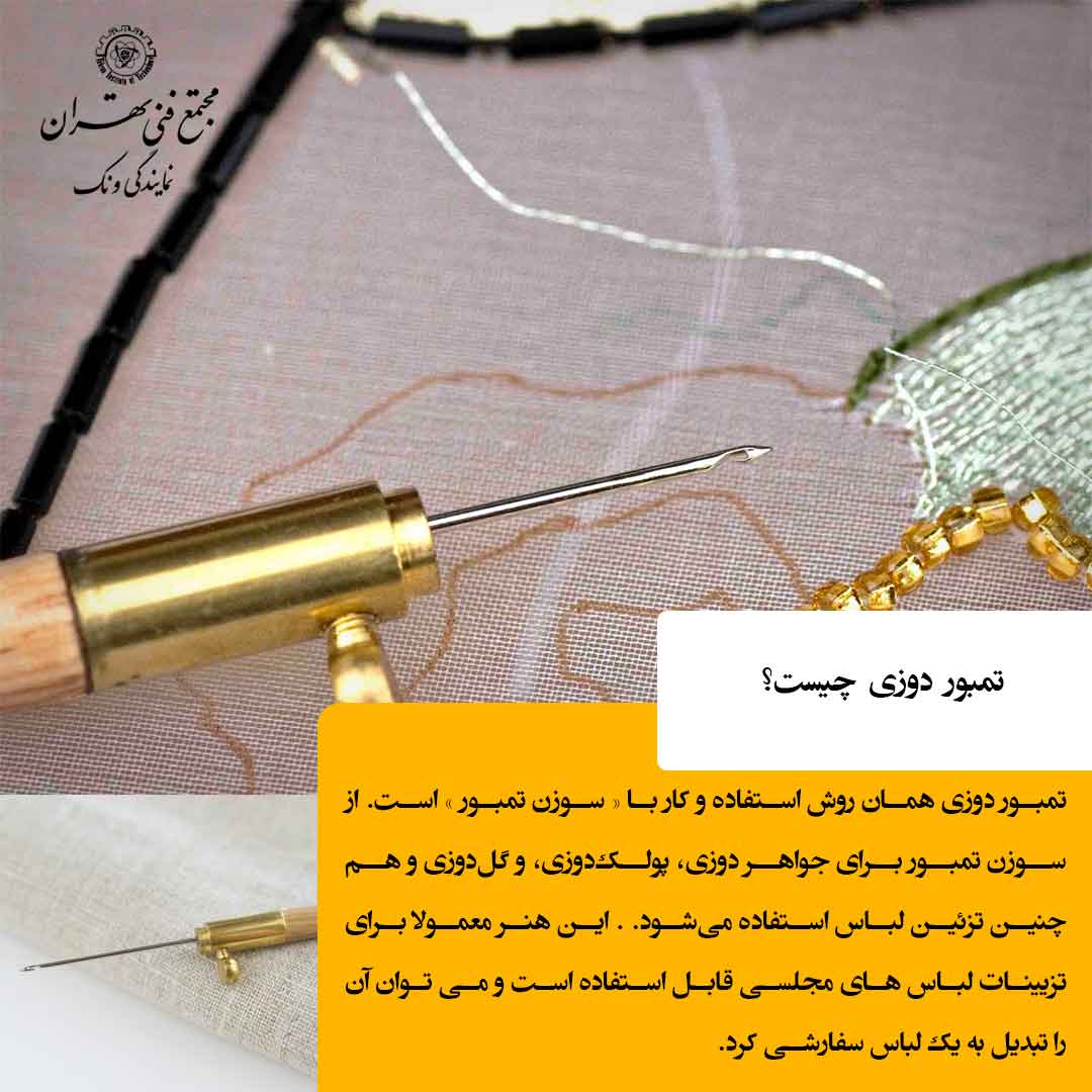 تمبور دوزی؛ فراتر از یک دوخت ساده