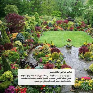 عناصر مهم برای طراحی فضای سبز شخصی