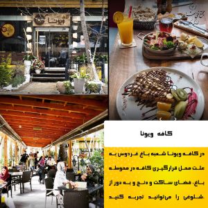۱. کافه ویونا | آرامش در قلب باغ فردوس