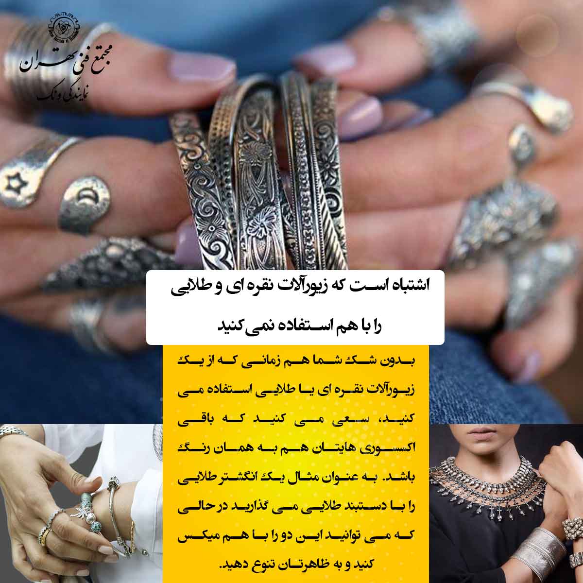 9. زیورآلات نقره‌ای و طلایی را نباید با هم ترکیب کرد